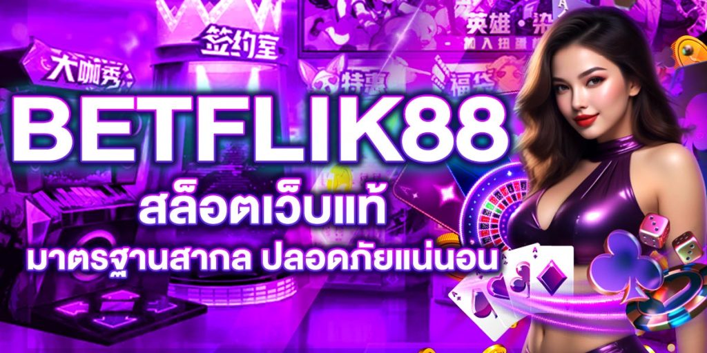 BETFLIK88 สล็อตเว็บแท้ มาตรฐานสากล ปลอดภัยแน่นอน